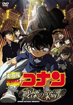 Detective Conan Movie 12: Full Score Of Fear