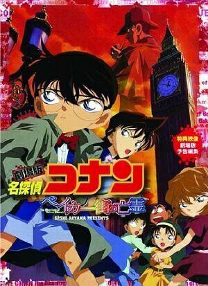 Detective Conan Movie 06 : The Phantom Of Baker Street