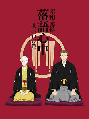 Shouwa Genroku Rakugo Shinjuu Ss2