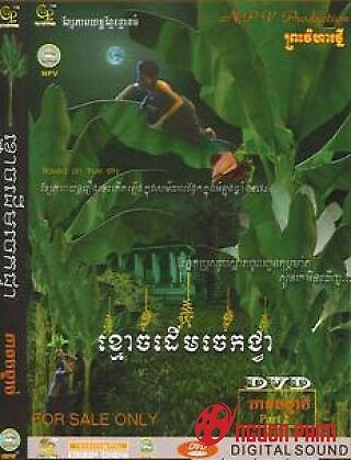 Ma Khmer: Ma Cây Chuối